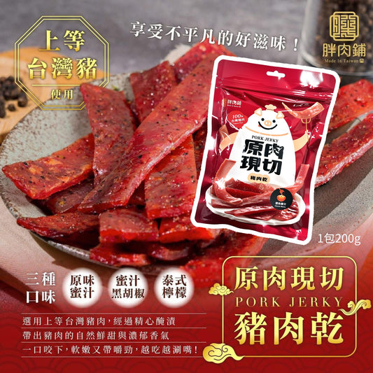 29/12截🌸胖肉鋪新品原肉現切豬肉乾200g | 預訂約3-4星期 新年前到