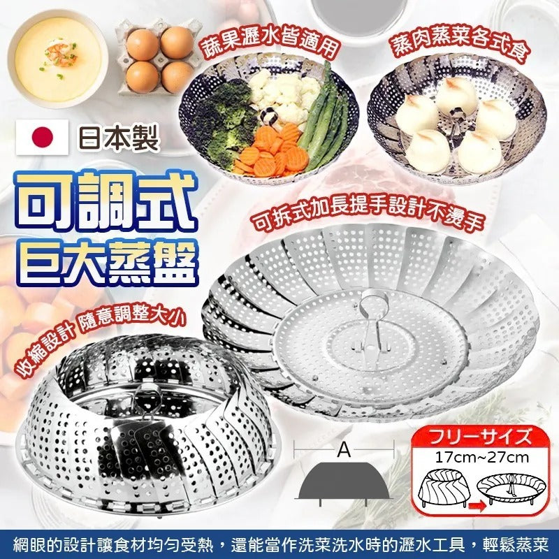 供應商現貨🌸日本製可調式巨大蒸盤 | 落單後約5-7個工作天寄出 娉婷貿易公司 Exquisite Beauty Trading Company