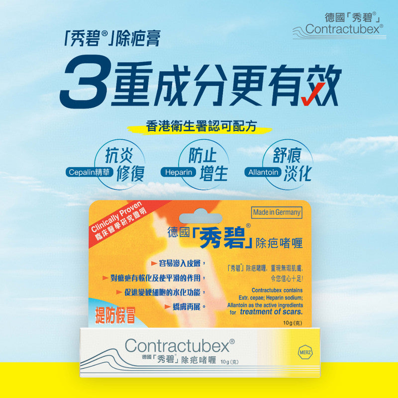 供應商現貨🌸德國Contractubex德國秀碧除疤膏10g | 預訂 逢星期一，三返倉執貨 其後約3-5個工作天寄出