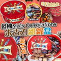 供應商現貨🌸Mars瑪氏Celebrations朱古力650g | 預訂 逢星期一，三返倉執貨 其後約3-5個工作天寄出 娉婷貿易公司 Exquisite Beauty Trading Company