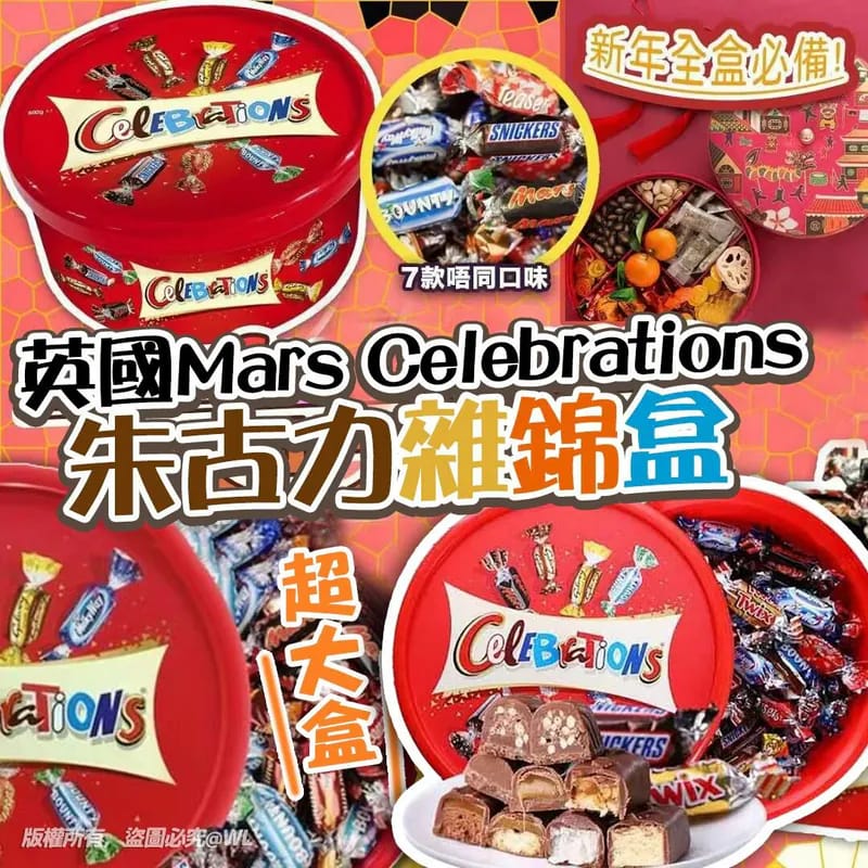 供應商現貨🌸Mars瑪氏Celebrations朱古力650g | 預訂 逢星期一，三返倉執貨 其後約3-5個工作天寄出 娉婷貿易公司 Exquisite Beauty Trading Company