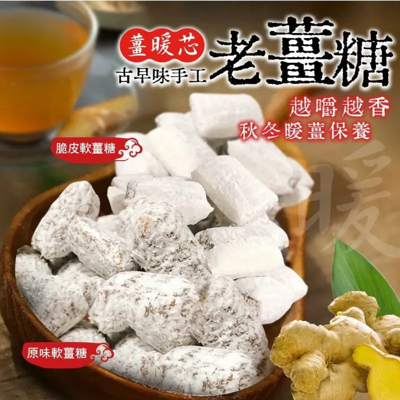 供應商現貨🌸台灣薑暖芯古早味手工老薑糖 150g | 落單後約5-7個工作天寄出 娉婷貿易公司 Exquisite Beauty Trading Company