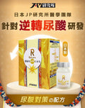 供應商現貨🌸🔥新到🔥Return 回本尿酸对策配方60粒 | 預訂 逢星期一，三返倉執貨 其後約3-5個工作天寄出 娉婷貿易公司 Exquisite Beauty Trading Company