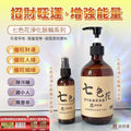 💫七色花淨化脈輪沐浴露 / 七色花淨化脈輪空氣噴霧 | 預訂約2-3星期 娉婷貿易公司 Exquisite Beauty Trading Company