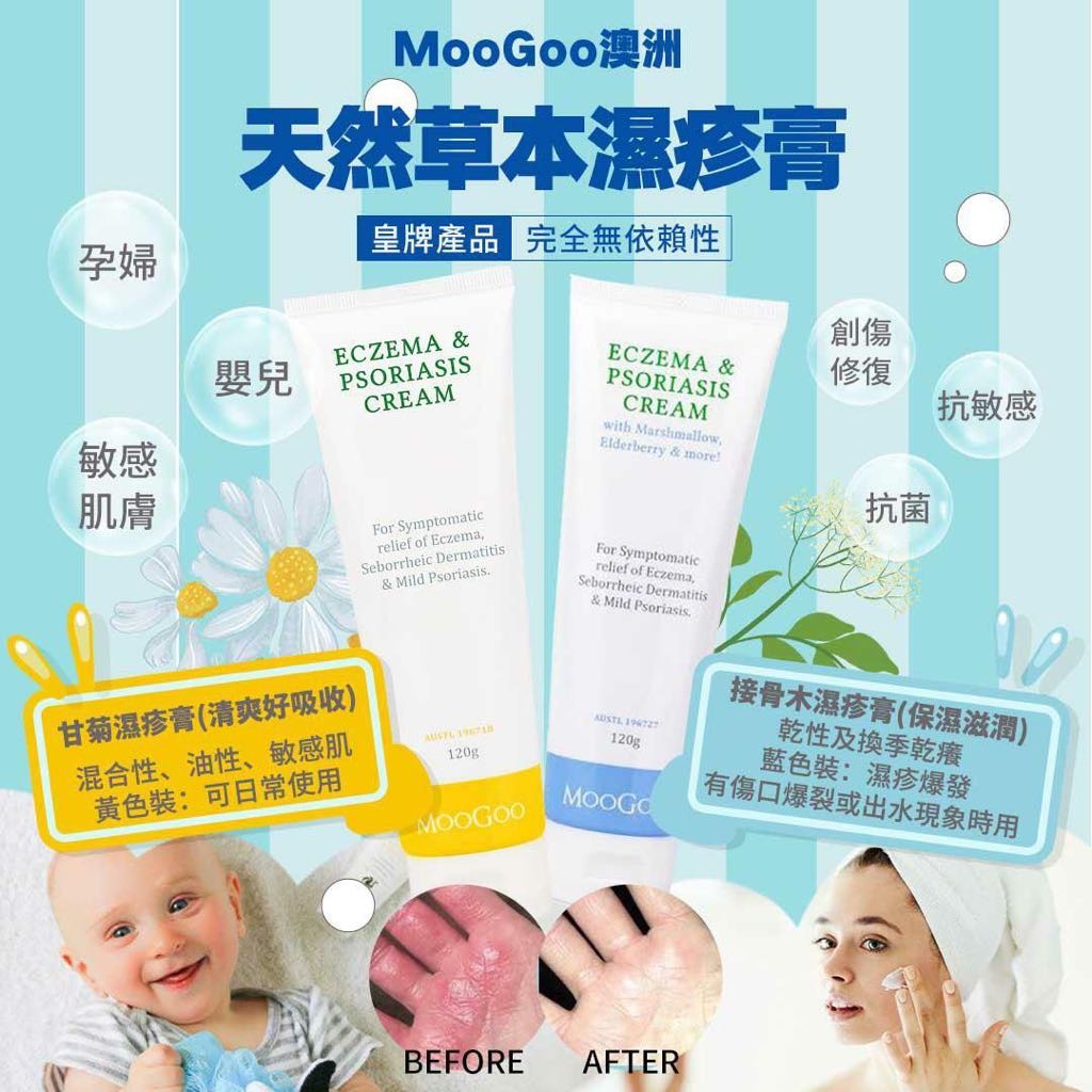 供應商現貨🌸MooGoo 澳洲天然草本濕疹膏 120g | 落單後約5-7個工作天寄出