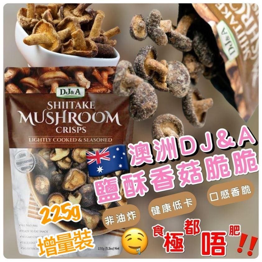 供應商現貨🌸澳洲 DJ&A 鹽酥香菇脆脆225g | 落單後約5-7個工作天寄出 娉婷貿易公司 Exquisite Beauty Trading Company