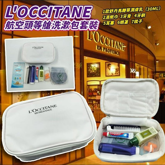 供應商現貨🌸L'OCCITANE 航空頭等艙洗漱包套裝 | 落單後約5-7個工作天寄出