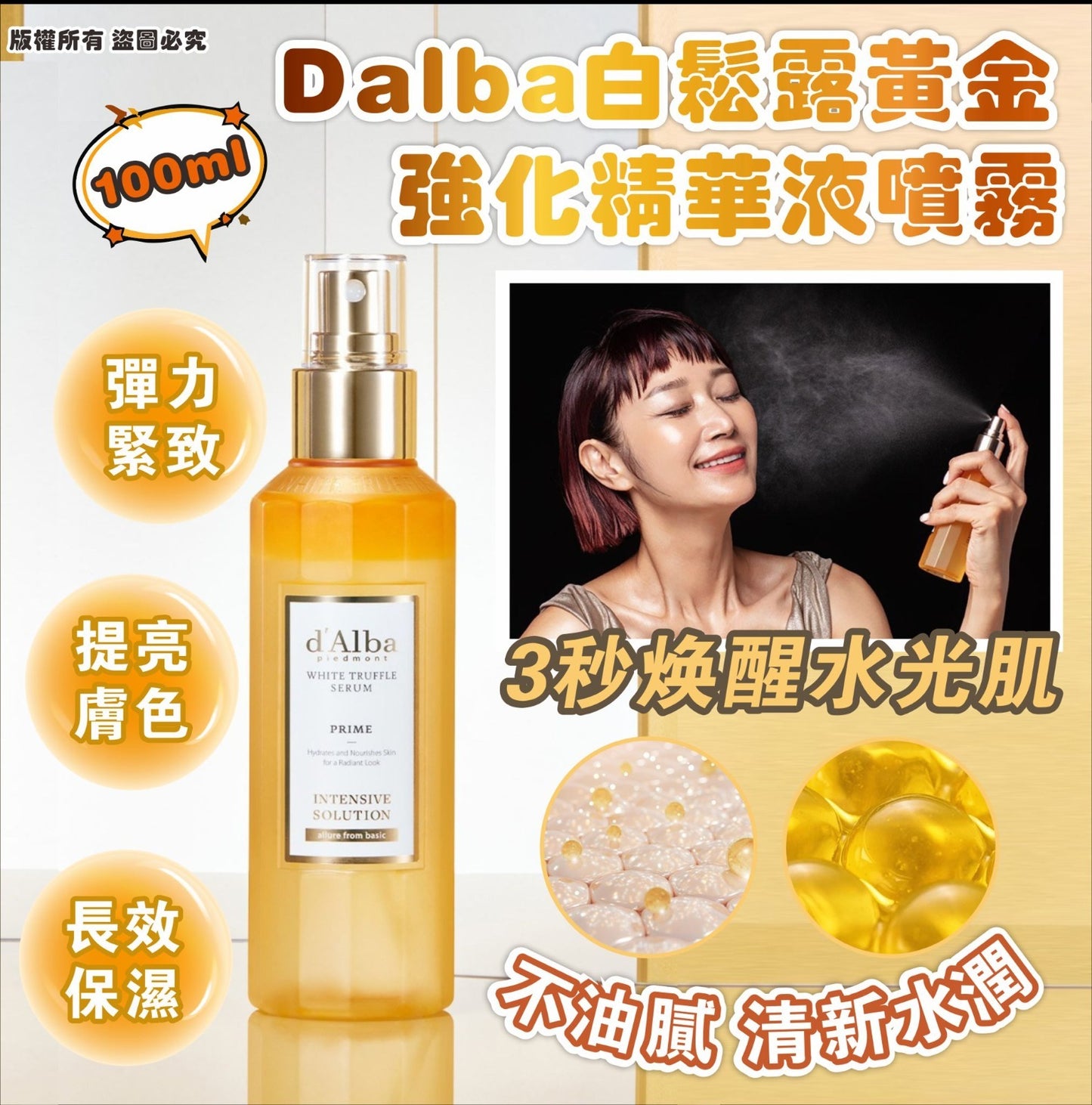 供應商現貨🌸Dalba白松露黃金強化精華液噴霧100ml | 落單後約5-7個工作天寄出