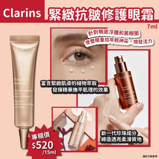 9/1截🌸法國🇫🇷CLARINS緊緻抗皺修護眼霜(有盒)(7ml) | 預訂約2月初至中