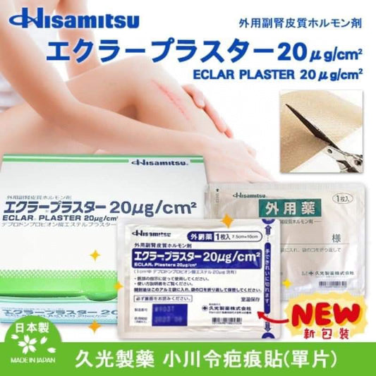 供應商現貨🌸🆕🔥日本🇯🇵 Hisamitsu 久光疤痕修復去疤貼 | 預訂 逢星期一，三返倉執貨 其後約3-5個工作天寄出