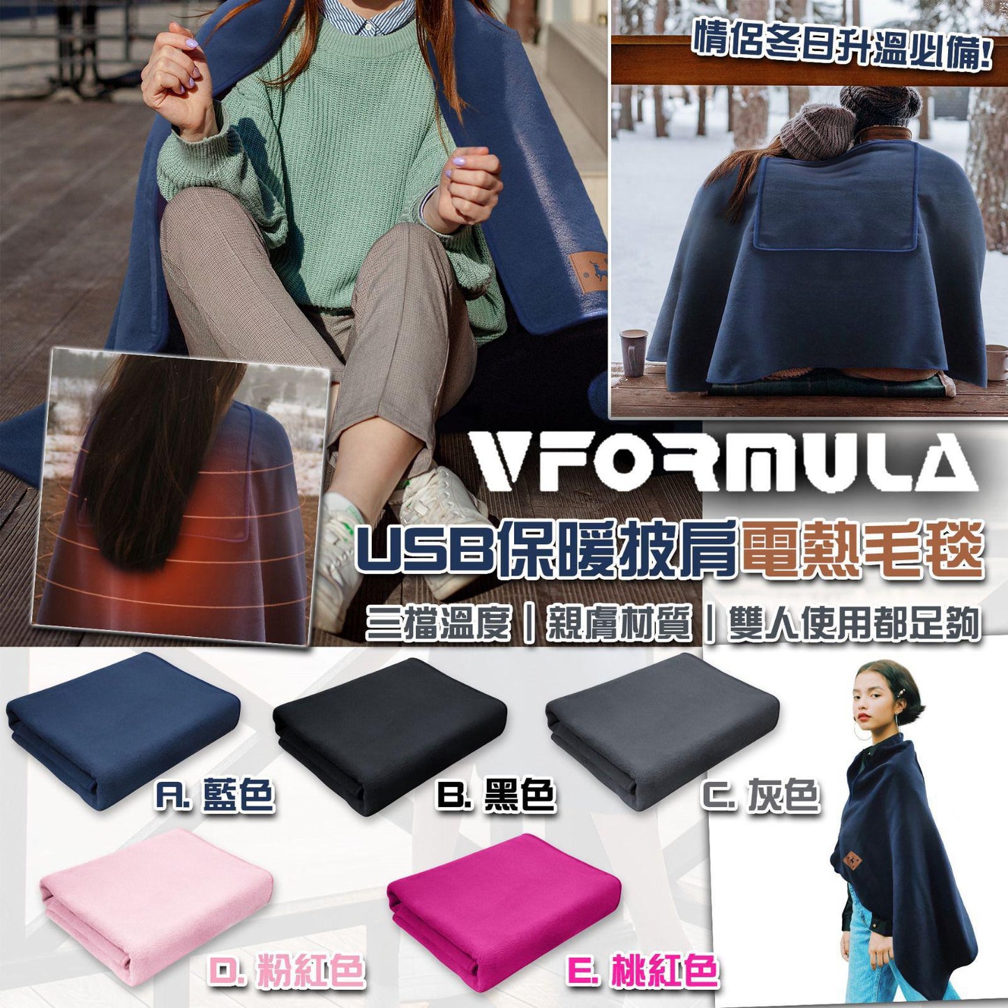 9/1截🌸Vformula-USB保暖披肩電熱毛毯(150x80cm) | 預訂約2-3星期 新年前到