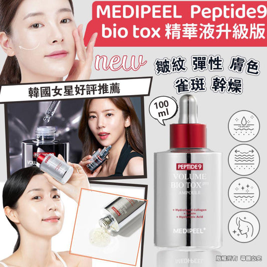 7/1截🌸韓國製 🇰🇷 MEDIPEEL 皇牌 PEPTIDE 9 Bio Tox 精華液 (升級版) 100ml 逆齡Bio Tox精華😍 | 預訂約1月尾至2月初