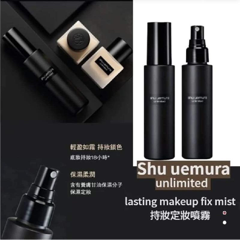 6/1截🌸☀️☀️Shu Uemura Unlimited 持妝定妝噴霧100ml | 預訂約2月初至中 [截單後再訂約4-5星期到]