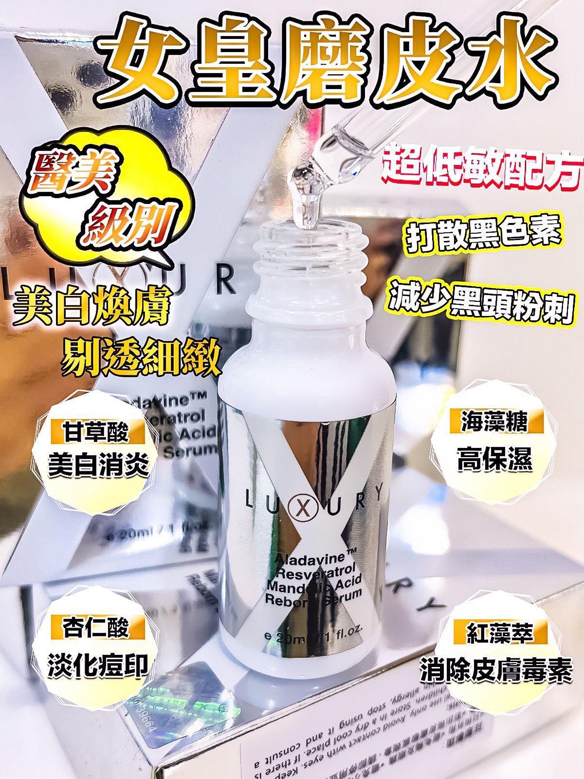 供應商現貨🌸Luxury 至臻賦活磨皮水30ml | 落單後約3-5個工作天寄出 娉婷貿易公司 Exquisite Beauty Trading Company