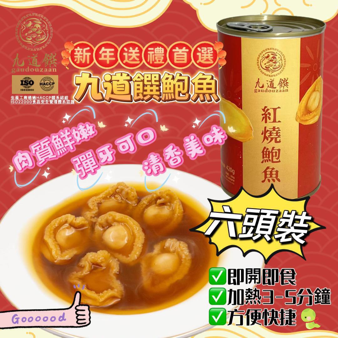 供應商現貨🌸香港🇭🇰品牌「九道饌」鮑魚 | 落單後約3-5個工作天寄出