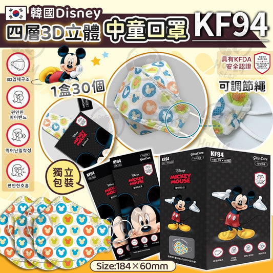 供應商現貨🌸韓國disney四層3D立體中童KF94口罩 | 落單後約5-7個工作天寄出