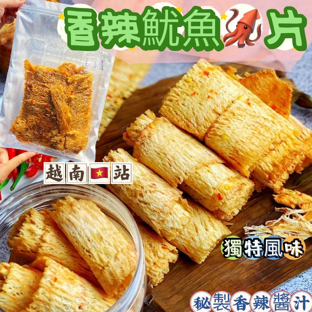 10/1截🌸尋找美味😋零食之越南🇻🇳站 越南🇻🇳香辣魷魚🦑片 | 預訂約1月尾至2月初