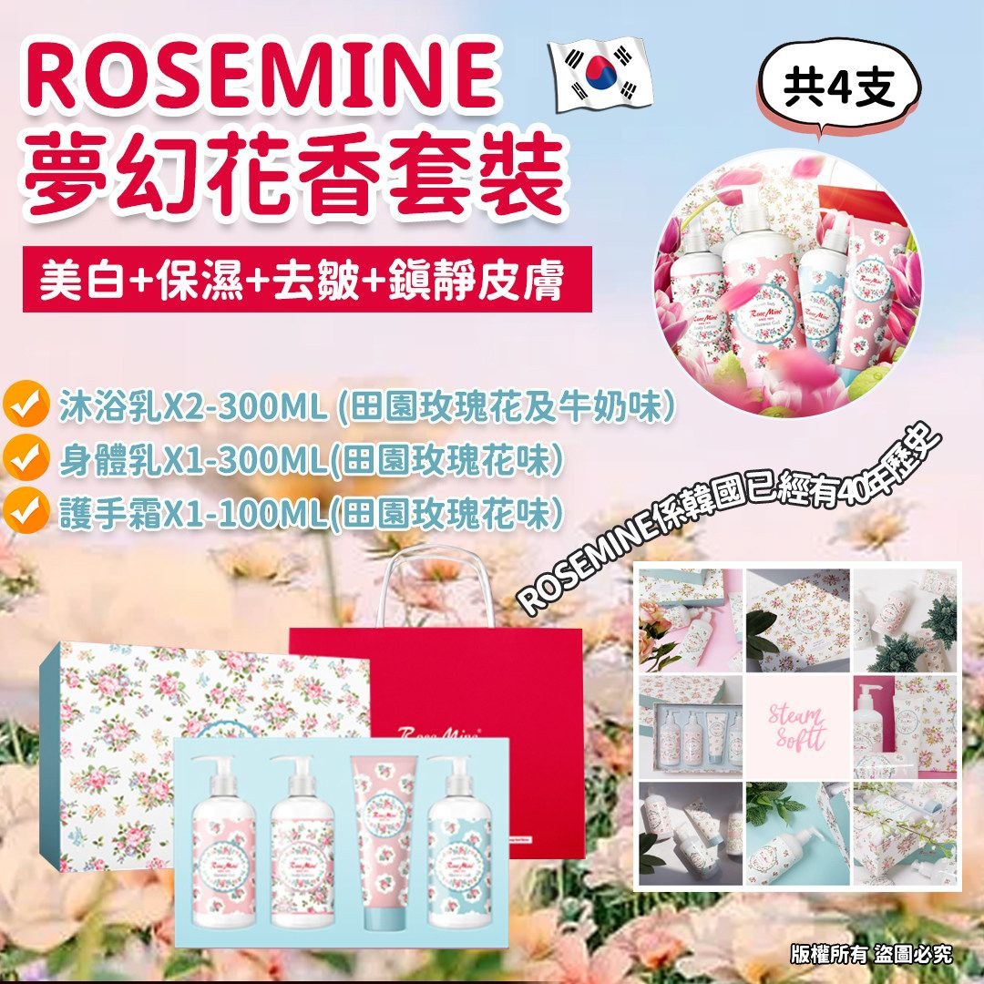 供應商現貨🌸韓國Rosemine夢幻花香Lotion+Shower Gel+Body Lotion套裝(一套4支) | 落單後約5-7個工作天寄出