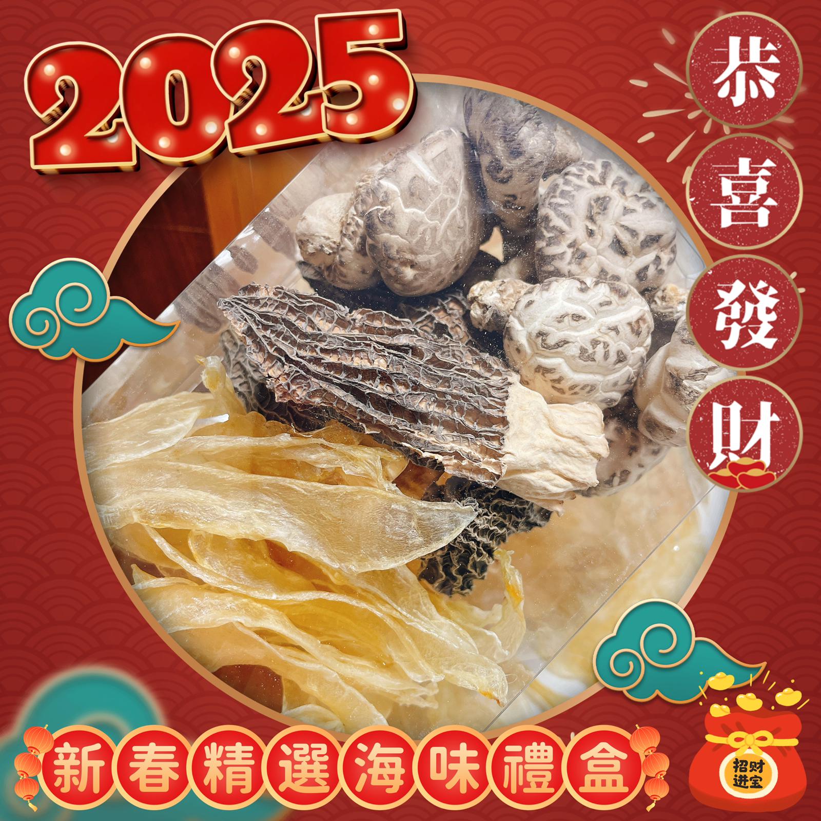 供應商現貨💫2025🧧🧨新春精選海味禮盒 | 落單後約3-5個工作天寄出