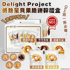 現貨🌸Delight Project 低熱量貝果脆餅乾禮盒🎁 | 落單後約3-5個工作天寄出