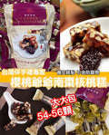 供應商現貨🌸台灣櫻桃爺爺南棗核桃糕 680g | 落單後約5-7個工作天寄出 娉婷貿易公司 Exquisite Beauty Trading Company