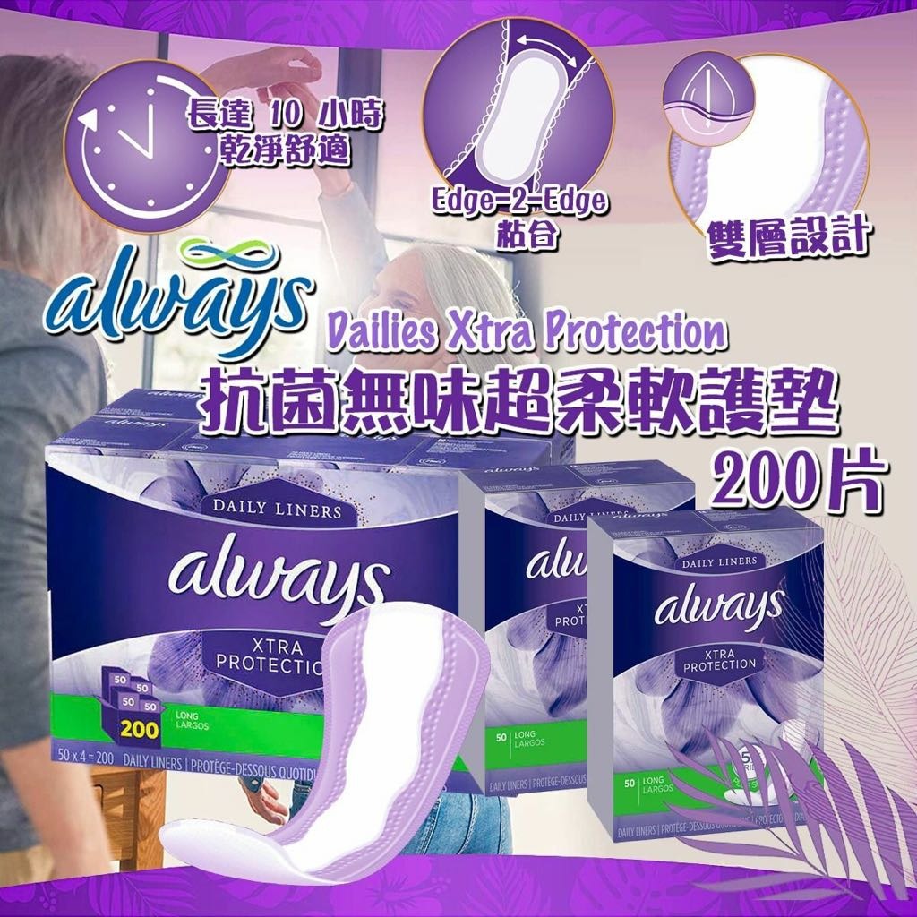 14/1截🌸Always Dailies Xtra Protection 抗菌無味超柔軟護墊200片 | 預訂約3月初至中