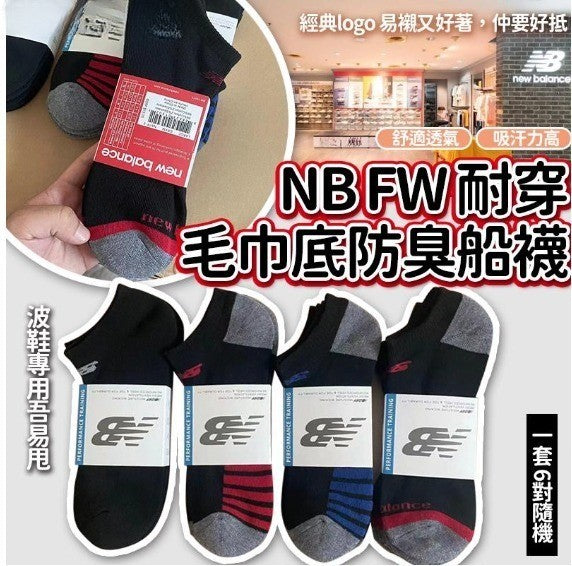 17/1截🌸NB FW耐穿毛巾底防臭船襪(一套6對 / 隨機款式) | 預訂約3月初至中