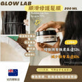 供應商現貨🌸GLOW LAB 順滑修護髮膜 200ml (1套2罐) | 落單後約5-7個工作天寄出 娉婷貿易公司 Exquisite Beauty Trading Company
