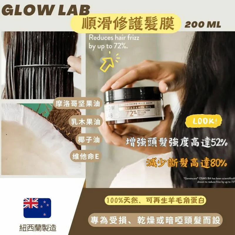 供應商現貨🌸GLOW LAB 順滑修護髮膜 200ml (1套2罐) | 落單後約5-7個工作天寄出 娉婷貿易公司 Exquisite Beauty Trading Company