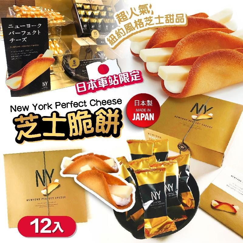供應商現貨🌸New York Perfect Cheese 芝士脆餅(12個入) | 落單後約5-7個工作天寄出