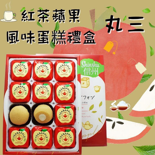 【24小時網站自助下單】現貨有48盒售完即止🌸日本🇯🇵丸三 信州紅茶蘋果風味蛋糕禮盒240g(12入) | 落單後約3-5個工作天寄出 娉婷貿易公司 Exquisite Beauty Trading Company