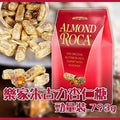 供應商現貨🌸美國Almond Roca 樂家杏仁朱古力793g | 落單後約5-7個工作天寄出 娉婷貿易公司 Exquisite Beauty Trading Company