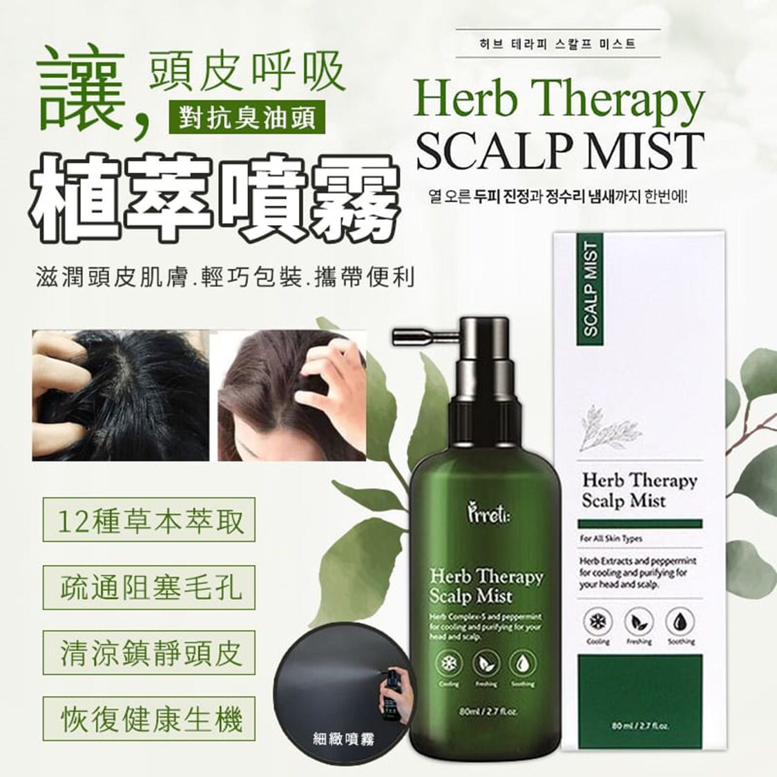 供應商現貨🌸韓國Prreti 頭皮呼吸植萃噴霧80ml | 落單後約5-7個工作天寄出 娉婷貿易公司 Exquisite Beauty Trading Company