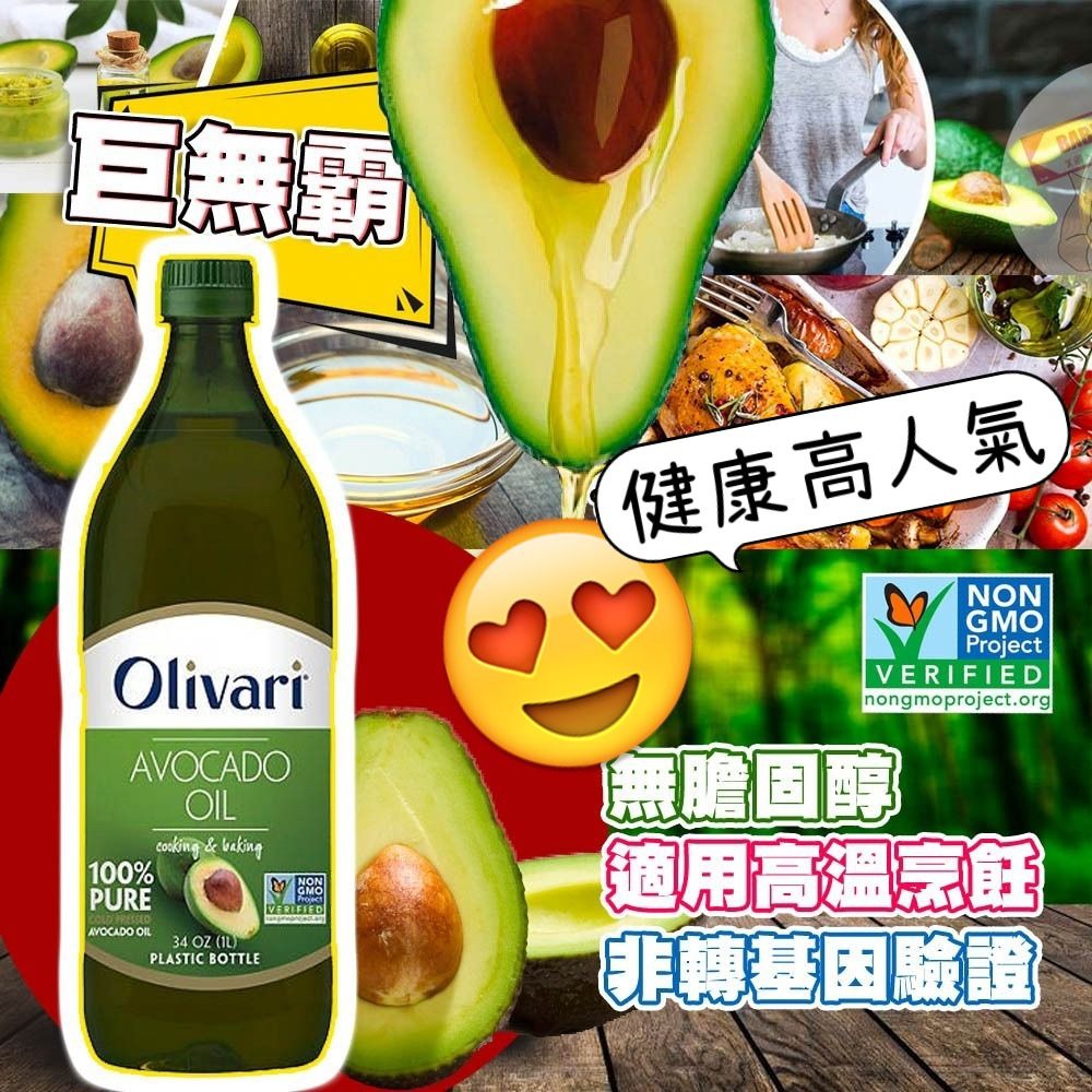 供應商現貨🌸美國 Olivari 100% 純牛油果油 1L 膠樽裝 | 落單後約5-7個工作天寄出