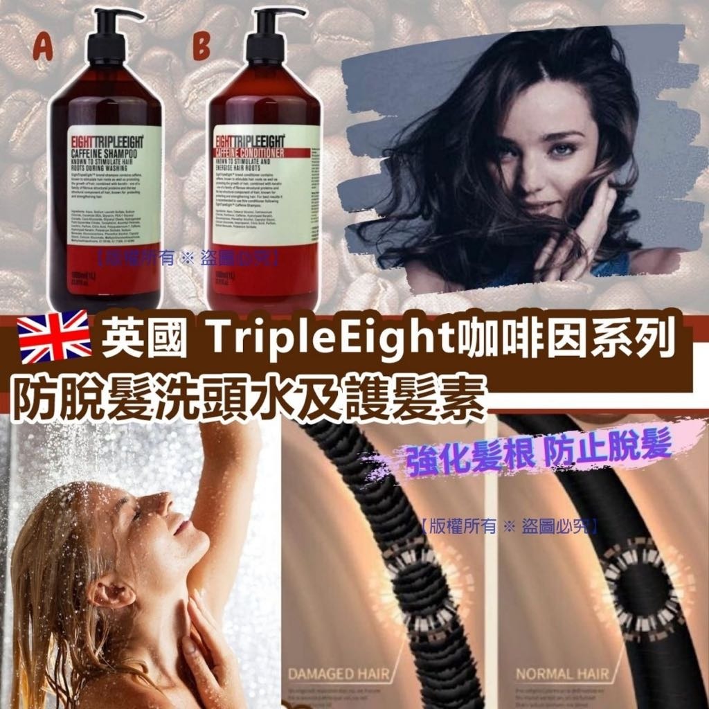 供應商現貨🌸英國 TripleEight 咖啡因洗護系列 1000ML | 落單後約5-7個工作天寄出