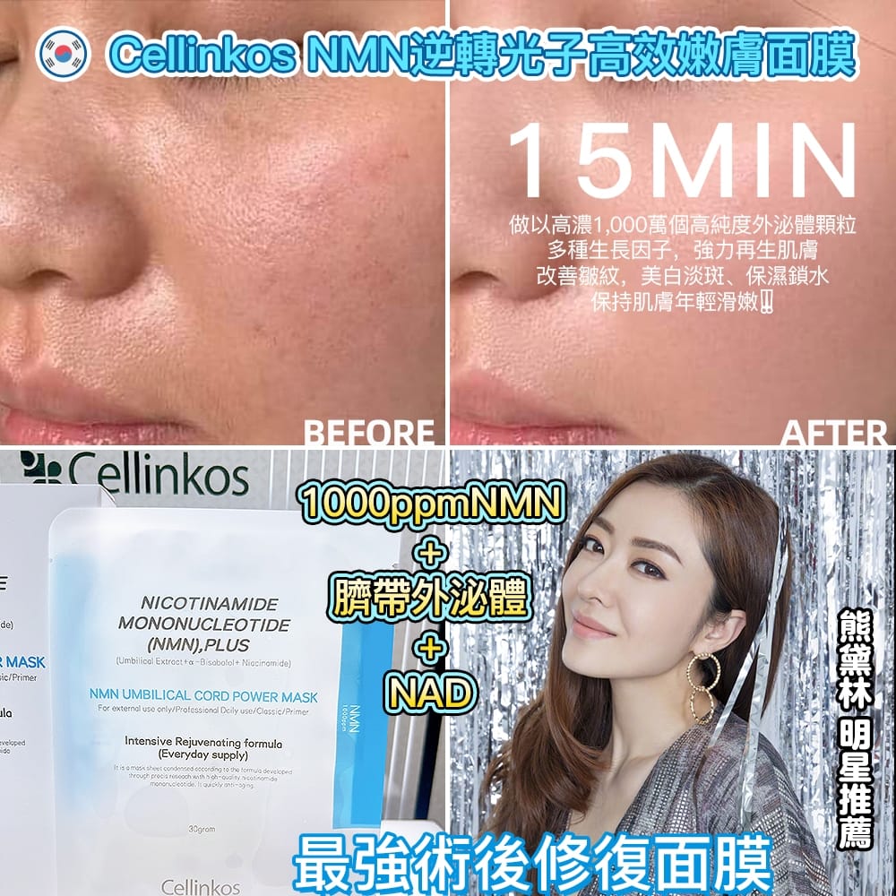 現貨🌸Cellinkos 全新升級NMN超越界線逆轉系列 1000ppmNMN+臍帶外泌體 +NAD 面膜 | 落單後約3-5個工作天寄出 娉婷貿易公司 Exquisite Beauty Trading Company