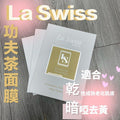 供應商現貨🌸 🧝🏻‍♀️La Swiss瞬間保濕去黃美白功夫茶面膜🧝🏻‍♀️ 1set 10片 | 落單後約3-5個工作天寄出 娉婷貿易公司 Exquisite Beauty Trading Company