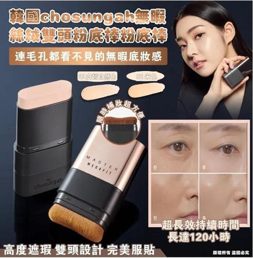 【24小時網站自助下單】現貨🌸韓國🇰🇷CHOSUNGAH MEGA FIT 無瑕雙頭粉底棒(16g)（笫二代） | 落單後約3-5個工作天寄出 娉婷貿易公司 Exquisite Beauty Trading Company