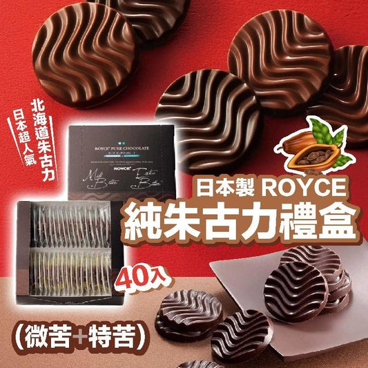 供應商現貨🌸日本製ROYCE｜純朱古力禮盒(微苦和特苦) 40枚入 | 落單後約新年前到