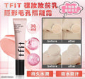 【24小時網站自助下單】現貨🌸韓國🇰🇷TFIT裸妝妝前乳隱形毛孔隔離霜(30ml) | 落單後約3-5個工作天寄出 娉婷貿易公司 Exquisite Beauty Trading Company
