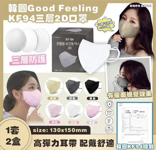 17/2截🌸韓國 Good Feeling KF94 3層2D 口罩(1套2盒共100個)（10包*5入/盒） | 預訂約4月初至中