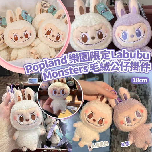 限量🌸🎉 Popland 樂園限定Labubu Monsters 18cm 毛絨公仔掛件 🧸 | 預訂約3月中至尾