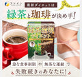 Supplier spot goods🌸❤️‍🔥❤️‍🔥Best-seller in Japan❤️‍🔥❤️‍🔥FINE JAPAN Green Tea Coffee 45g (1.5g x 30 sachets) | Pre-order. Stock replenished every Monday and Wednesday. Dispatched approximately 3-5 business days thereafter.