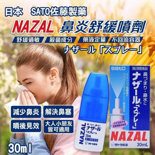 供應商現貨🌸日本🇯🇵【SATO佐藤製藥】🆕最新版🆕NAZAL👃🏻過敏性鼻炎舒緩噴 | 預訂 逢星期一，三返倉執貨 其後約3-5個工作天寄出