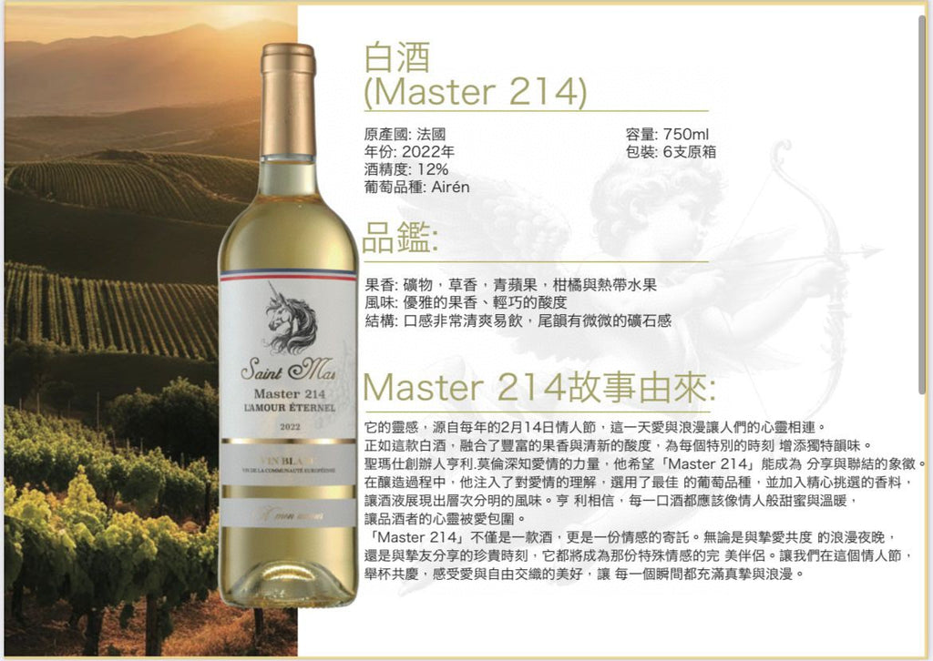 供應商現貨🌸👑SAINT MAS Master 214 愛人白酒👑🚚 全港免運費送貨 ‼️[結賬時揀順豐到付即可,會包運費寄出] | 預訂 逢星期一，三返倉執貨 其後約3-5個工作天寄出