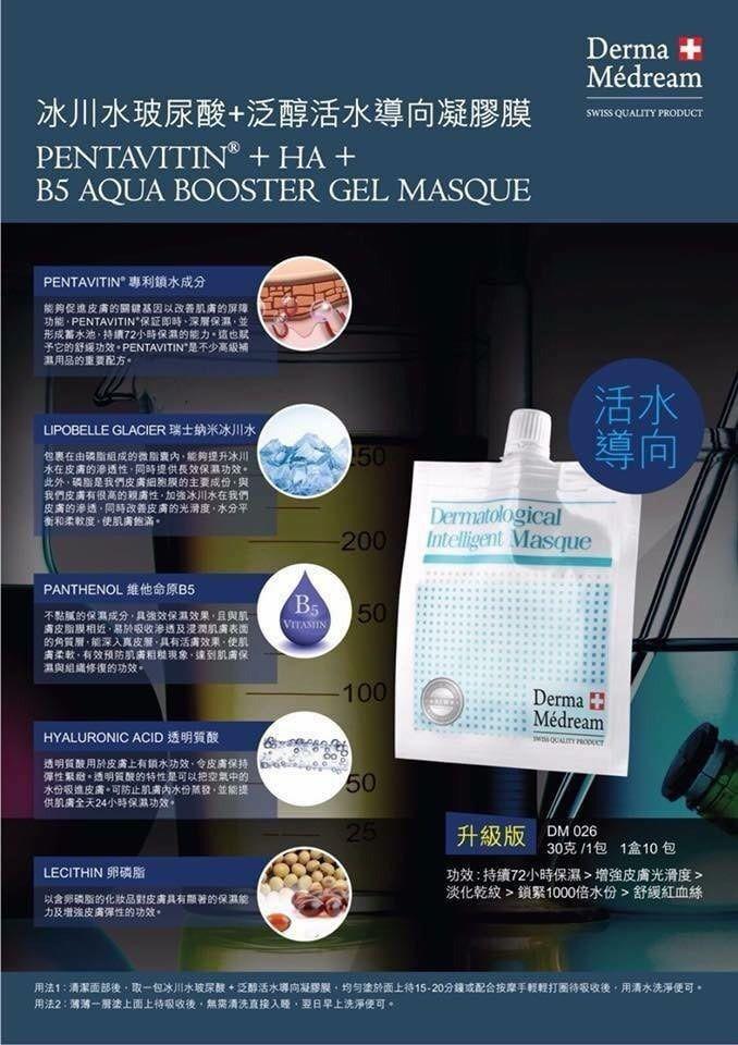 供應商現貨🌸Derma Medream - 冰川水玻尿酸 + 泛醇活水導向凝膠膜面膜 (升級版) (補水、 提亮、 減淡細紋、修護) (每包e30克，10 包1盒) | 預落單後約3-5個工作天寄出 娉婷貿易公司 Exquisite Beauty Trading Company