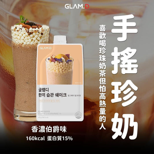 24/2截🌸🥤GLAM.D 魅力代餐奶昔10包裝 🔥買10包送1包優惠🔥[僅限此團] | 預訂約3月尾至4月初