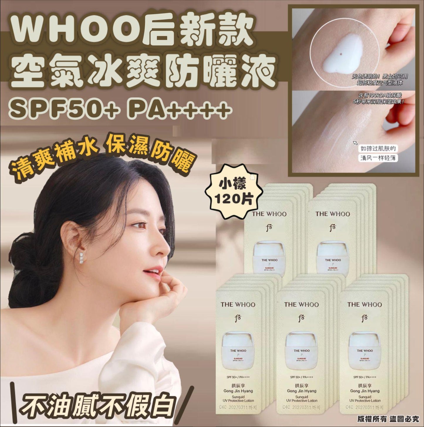 24/2截🌸WHOO 后 新款空氣冰爽防曬 SPF50+ PA++++ (小樣120片) /袋 | 預訂約3月尾至4月初