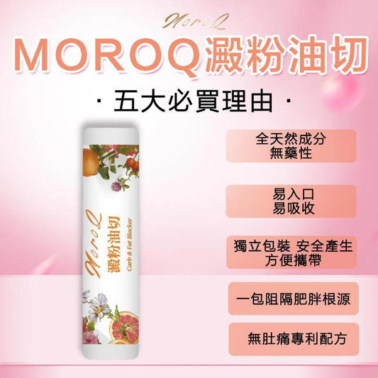 供應商現貨🌸行貨正品 MoroQ澱粉油切1盒30包 | 落單後約3-5個工作天寄出