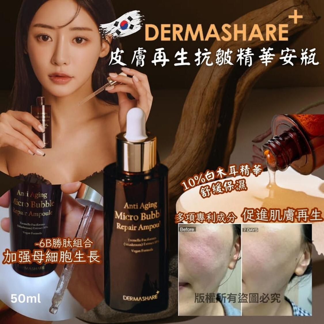 26/2截🌸🟡韓國Dermashare 抗皺護理 再生精華安瓶50ml🟡 | 預訂約3月尾至4月初